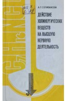 Действие холинергических веществ на высшую нервную деятельность (БУ). Селиванова А.Т.