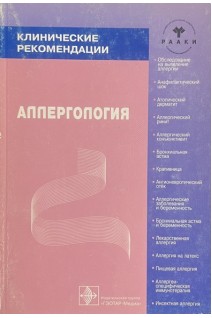Аллергология. Клинические рекомендации (БУ). Хаитов Р.М.