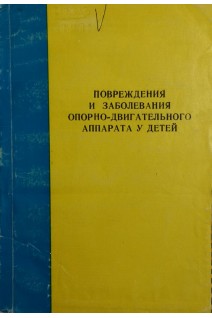 Повреждения и заболевания опорно-двигательного аппарата у детей (БУ). Фищенко П.Я.