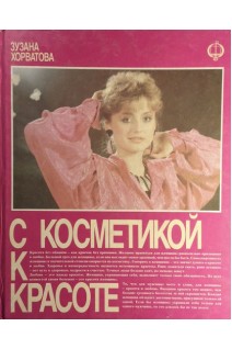 С косметикой к красоте (БУ). Хорватова Зузана