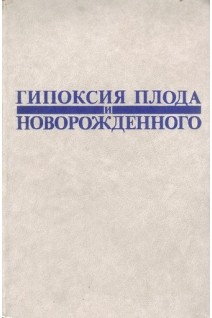 Гипоксия плода и новорожденного (БУ). Студеникин М.Я.