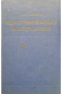 Недостаточность функции внешнего дыхания (БУ). Дембо А.Г.