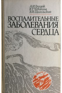 Воспалительные заболевания сердца (БУ). Грицюк А.И.