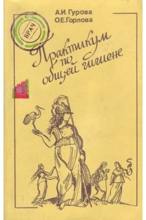 Практикум по общей гигиене (БУ). Гурова А.И.