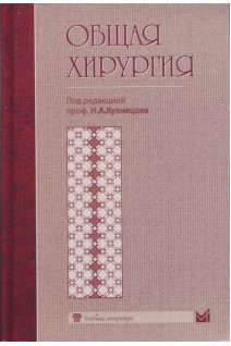 Общая хирургия: учебник. Кузнецов Н.А.
