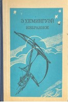 Избранное (БУ). Хемингуэй Э.