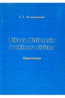Вікова фізіологія і шкільна гігієна (БУ). Лучковський І.І.