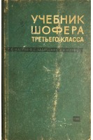 Учебник шофера третьего класса (БУ). Нагула Г.Е. и др.