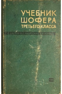Учебник шофера третьего класса (БУ). Нагула Г.Е. и др.