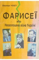 Фарисеї або Неоголошена війна Україні (БУ). Чобіт Д.