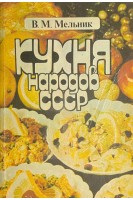 Кухня народов СССР (БУ). Мельник В.М.