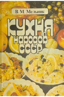 Кухня народов СССР (БУ). Мельник В.М.