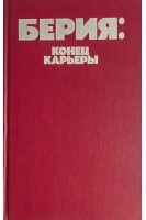 Берия: конец карьры (БУ). Некрасов В.Ф.