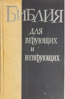 Библия для верующих и неверующих (БУ). Ярославский Ем.