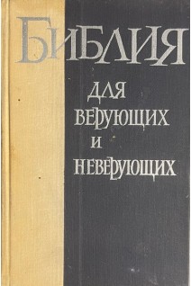 Библия для верующих и неверующих (БУ). Ярославский Ем.