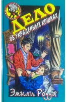 Дело об украденных кошках (БУ). Родда Э.