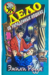 Дело об украденных кошках (БУ). Родда Э.