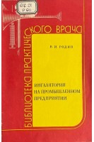 Ингаляторий на промышленном предприятии (БУ). Родин В.И.