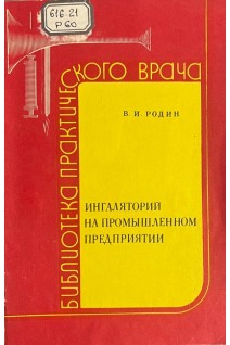 Ингаляторий на промышленном предприятии (БУ). Родин В.И.