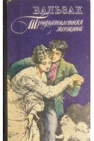 Тридцатилетняя женщина. Евгения Гранде (БУ). Оноре де Бальзак