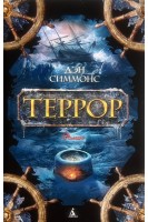 Террор. Дэн Симонс