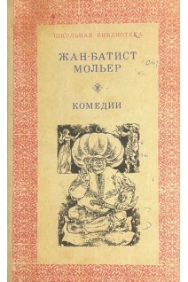 Тартюф. Мещанин во дворянстве. Комедии (БУ). Жан-Батист Мольер