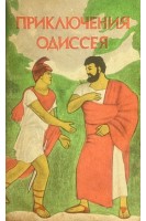 Приключения Одиссея (БУ)