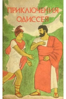 Приключения Одиссея (БУ)