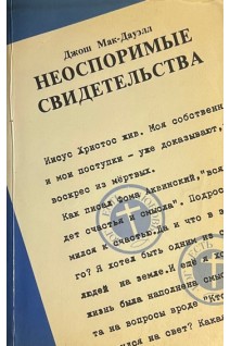 Неоспоримые свидетельства (БУ). Мак-Дауэлл Д.