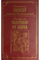 Беседы на евангелие от Марка (БУ). Святитель Василий