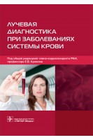 Лучевая диагностика при заболеваниях системы крови. под общ. ред. Е.В. Крюкова