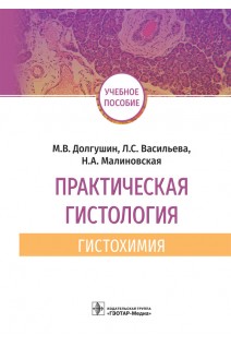 Практическая гистология: гистохимия : учебное пособие (Учебное пособие предназначено студентам медицинских и биологических специальностей вузов). М.В. Долгушин Л.С. Васильева Н.А. Малиновская
