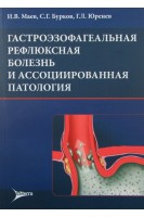 Гастроэзофагеальная рефлюксная болезнь и ассоциированная патология. Маев И.В. Бурков С.Г. Юренев Г.Л.