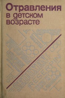 Отравления в детском возрасте (БУ). Маркова И.В.