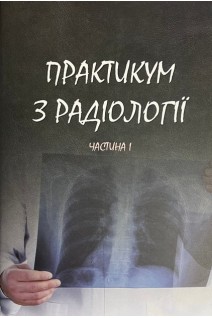 Практикум з радіології та ядерної медицини. Частина 1. Ткаченко М.М.