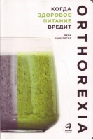 Когда здоровое питание вредит: Орторексия. Макгрегор Р.