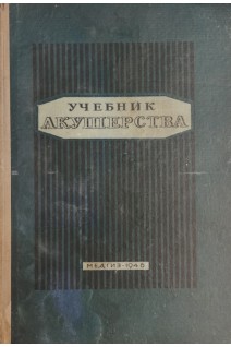 Учебник акушерства (БУ). Полубинский В.А.