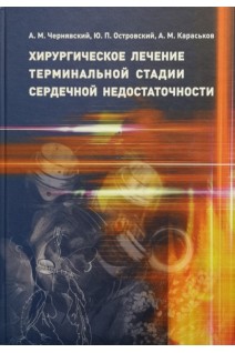 Хирургическое лечение терминальной стадии сердечной недостаточности. Чернявский А.М.