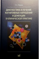 Диагностика и лечение когнитивных нарушений и деменции в клинической практике. Левин О.С.