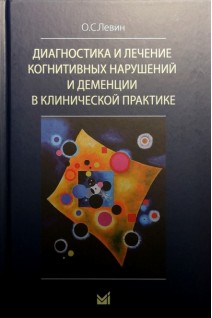 Диагностика и лечение когнитивных нарушений и деменции в клинической практике. Левин О.С.