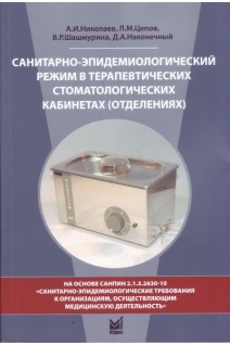Санитарно-эпидемиологический режим в терапевтических стоматологических кабинетах (отделениях): учебное пособие. 7-е изд. Николаев А.И. Цепов Л.М. Шашмурина В.Р.
