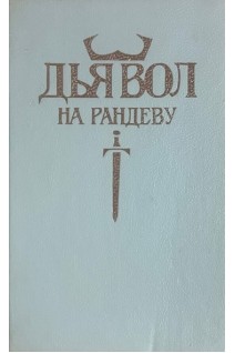 Дьявол на рандеву (БУ). Жозеф Ховард Демьен