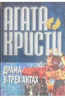 Драма в трех актах (БУ). Агата Кристи