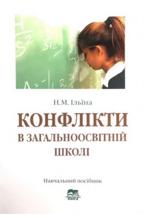 Конфлікти в загальноосвітній школі. Навчальний посібник. Ільїна Н.М.