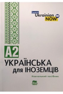 Українська мова для іноземців. Рівень А 2: навчальний посібник. Дегтярьова Т.О. Дядченко Г.В. Коньок О.П.