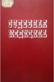 Судебная медицина (руководство для врачей) (БУ). Деньковский А.Р. Матышева А.А.