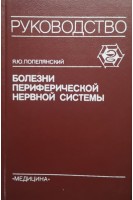Болезни периферической нервной системы: Руководство для врачей (БУ). Попелянский Я.Ю.