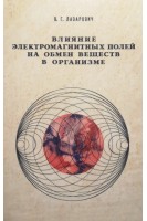 Влияние электромагнитных полей на обмен веществ в организме (БУ). Лазарович В.Г.