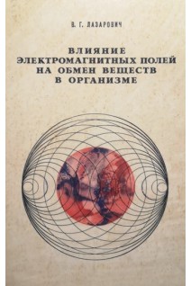 Влияние электромагнитных полей на обмен веществ в организме (БУ). Лазарович В.Г.
