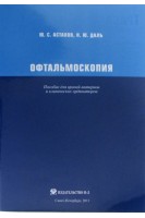 Офтальмоскопия: пособие для врачей-интернов и клинических ординаторов.. Астахов Ю. С. Даль Н. Ю.